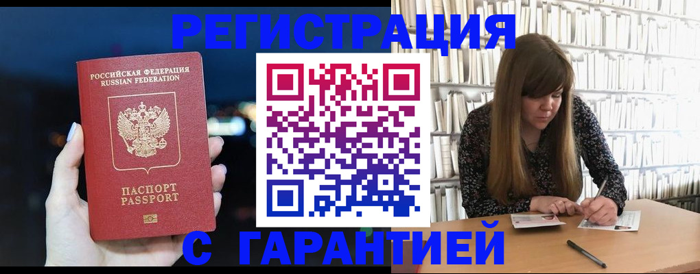 временная регистрация гарантия в Волгограде