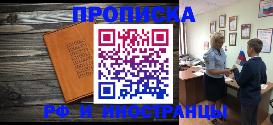 купить прописку в Волгограде